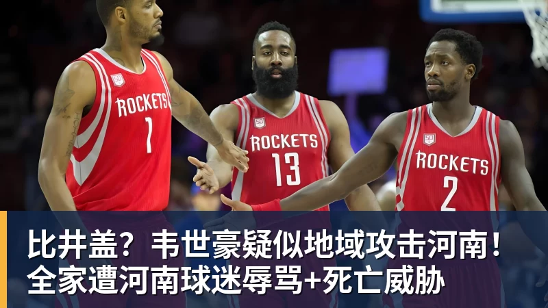 完美体育比井盖？韦世豪疑似地域攻击河南！全家遭河南球迷辱骂+死亡威胁