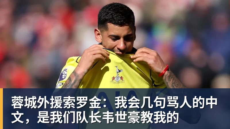 完美体育蓉城外援索罗金：我会几句骂人的中文，是我们队长韦世豪教我的