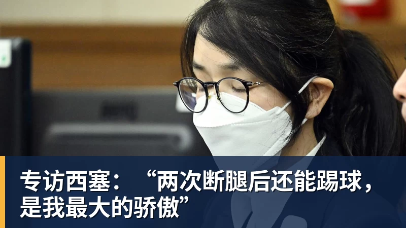 完美体育专访西塞：“两次断腿后还能踢球，是我最大的骄傲”