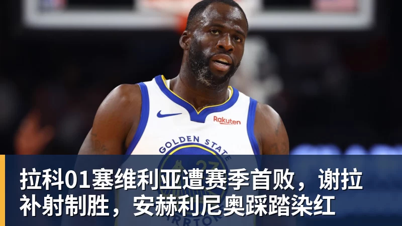 完美体育拉科01塞维利亚遭赛季首败，谢拉补射制胜，安赫利尼奥踩踏染红