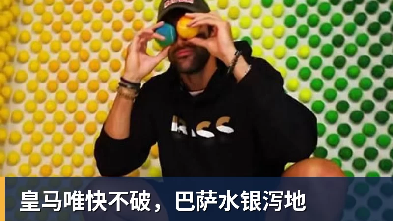 完美体育皇马唯快不破，巴萨水银泻地