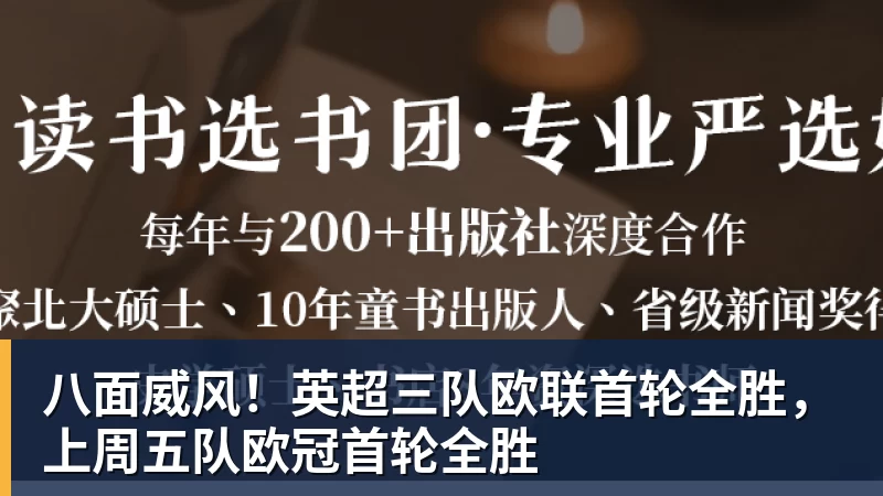 完美体育八面威风！英超三队欧联首轮全胜，上周五队欧冠首轮全胜