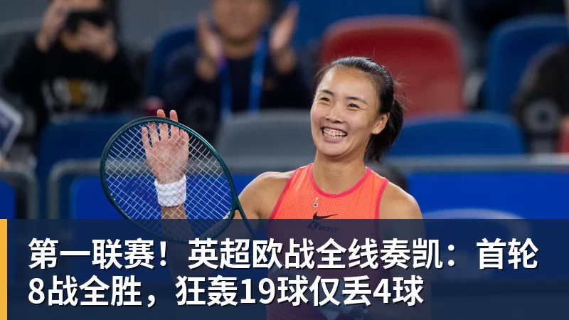 完美体育第一联赛！英超欧战全线奏凯：首轮8战全胜，狂轰19球仅丢4球