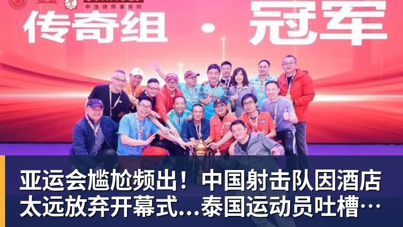 完美体育亚运会尴尬频出！中国射击队因酒店太远放弃开幕式...泰国运动员吐槽吃不饱；韩国运动员发文“救救我们”