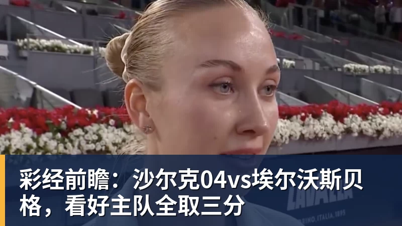 完美体育彩经前瞻：沙尔克04vs埃尔沃斯贝格，看好主队全取三分