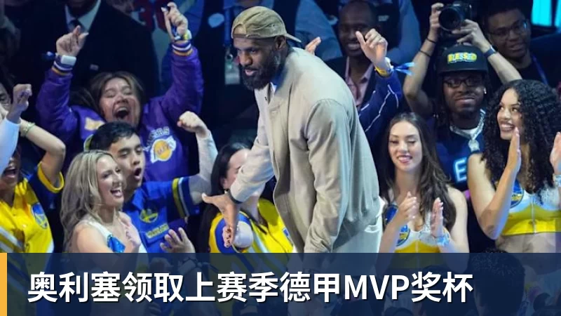 完美体育奥利塞领取上赛季德甲MVP奖杯