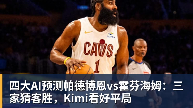 完美体育四大AI预测帕德博恩vs霍芬海姆：三家猜客胜，Kimi看好平局