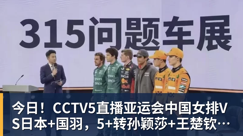 完美体育今日！CCTV5直播亚运会中国女排VS日本+国羽，5+转孙颖莎+王楚钦领衔国乒出战