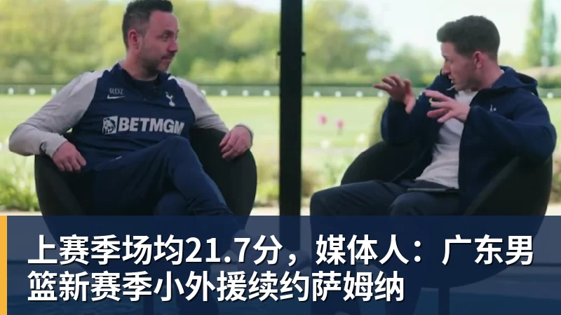 完美体育上赛季场均21.7分，媒体人：广东男篮新赛季小外援续约萨姆纳