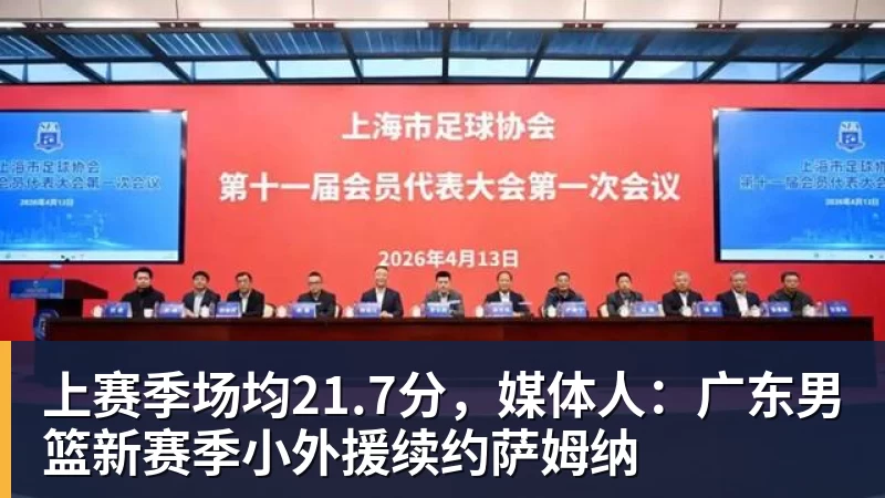 完美体育上赛季场均21.7分，媒体人：广东男篮新赛季小外援续约萨姆纳