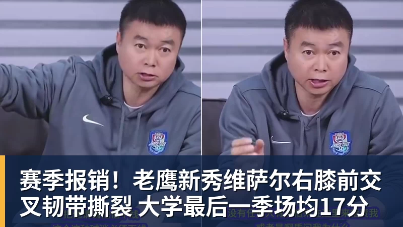 完美体育赛季报销！老鹰新秀维萨尔右膝前交叉韧带撕裂 大学最后一季场均17分