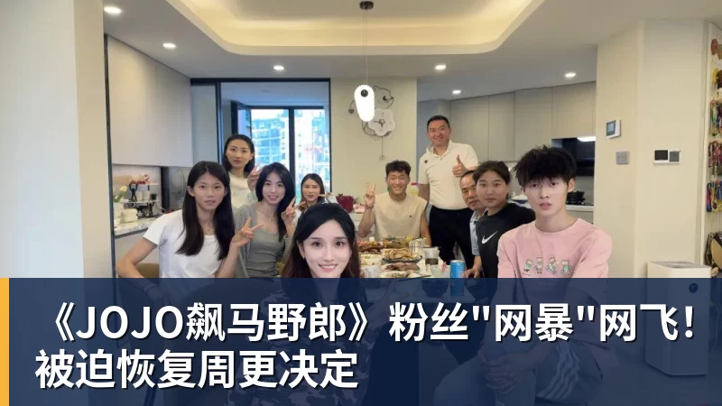 完美体育《JOJO飙马野郎》粉丝"网暴"网飞！被迫恢复周更决定