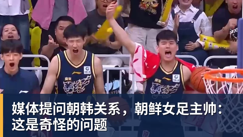 完美体育媒体提问朝韩关系，朝鲜女足主帅：这是奇怪的问题