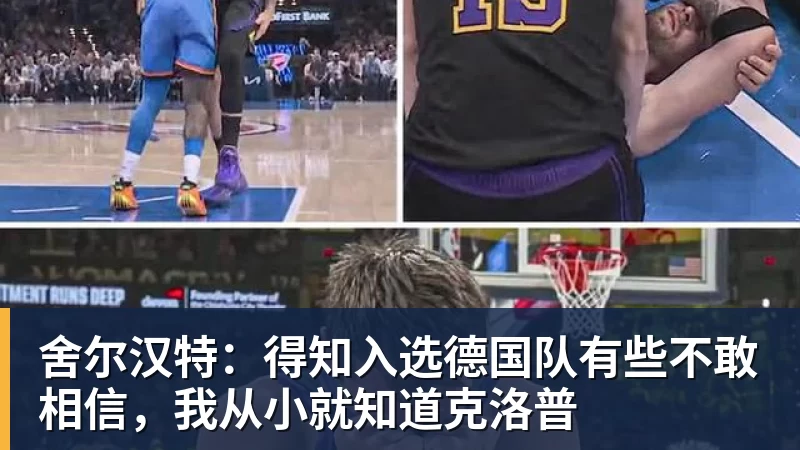 完美体育舍尔汉特：得知入选德国队有些不敢相信，我从小就知道克洛普