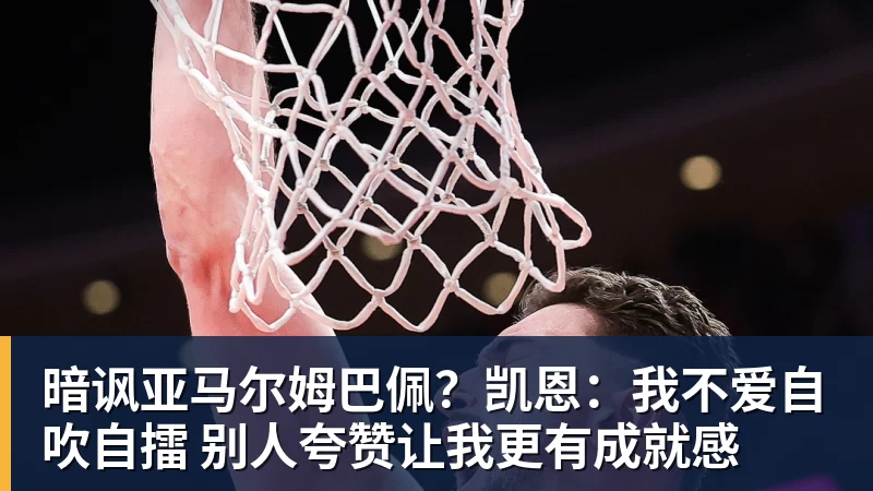 完美体育暗讽亚马尔姆巴佩？凯恩：我不爱自吹自擂 别人夸赞让我更有成就感