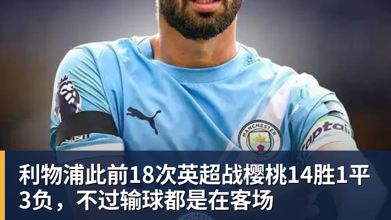 完美体育利物浦此前18次英超战樱桃14胜1平3负，不过输球都是在客场