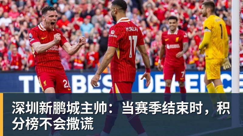 深圳新鹏城主帅：当赛季结束时，积分榜不会撒谎