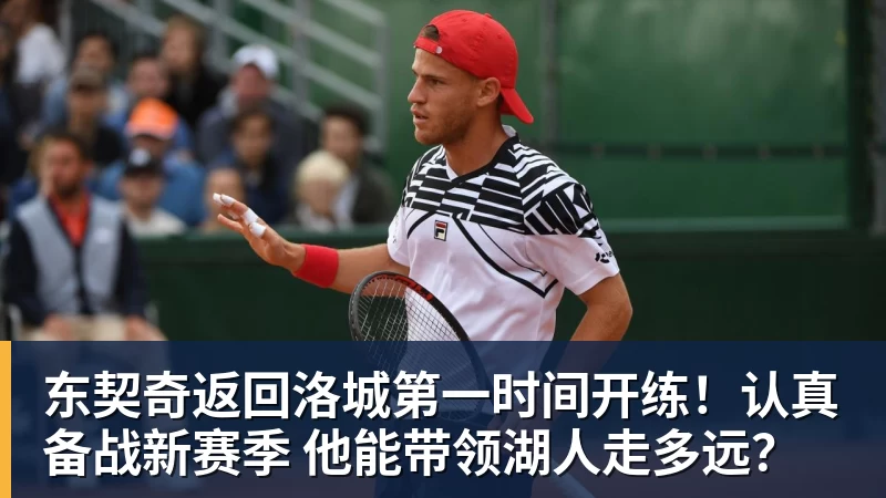 东契奇返回洛城第一时间开练！认真备战新赛季 他能带领湖人走多远？