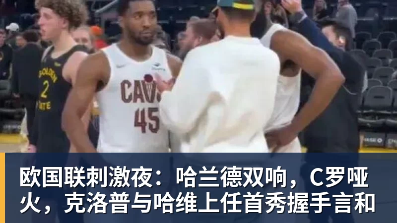 欧国联刺激夜：哈兰德双响，C罗哑火，克洛普与哈维上任首秀握手言和
