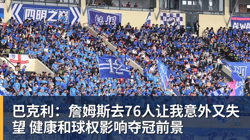 完美体育巴克利：詹姆斯去76人让我意外又失望 健康和球权影响夺冠前景