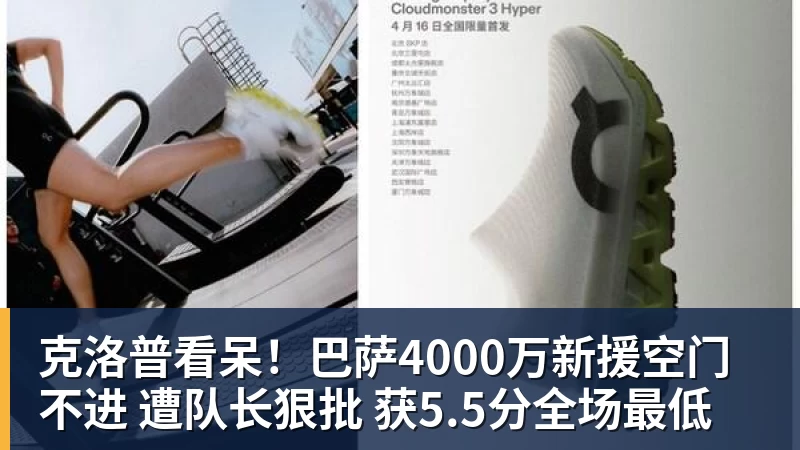 完美体育克洛普看呆！巴萨4000万新援空门不进 遭队长狠批 获5.5分全场最低