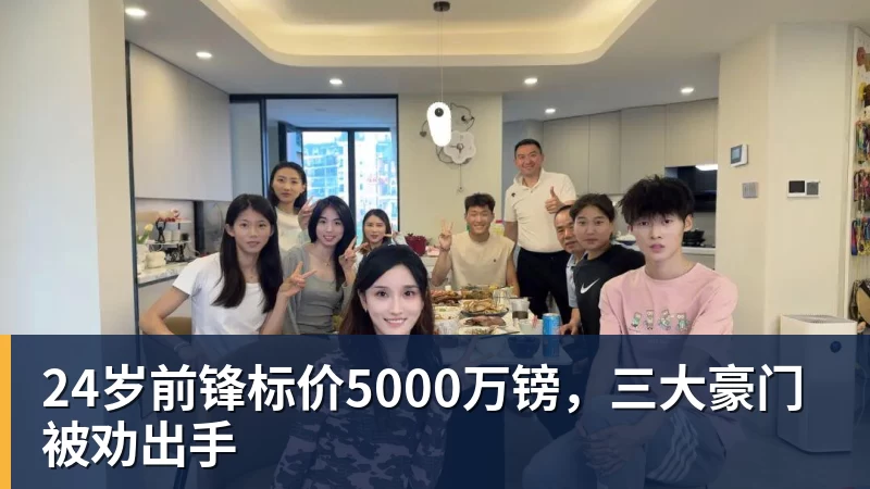 完美体育24岁前锋标价5000万镑，三大豪门被劝出手