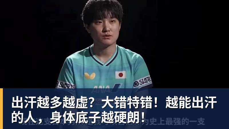 完美体育出汗越多越虚？大错特错！越能出汗的人，身体底子越硬朗！