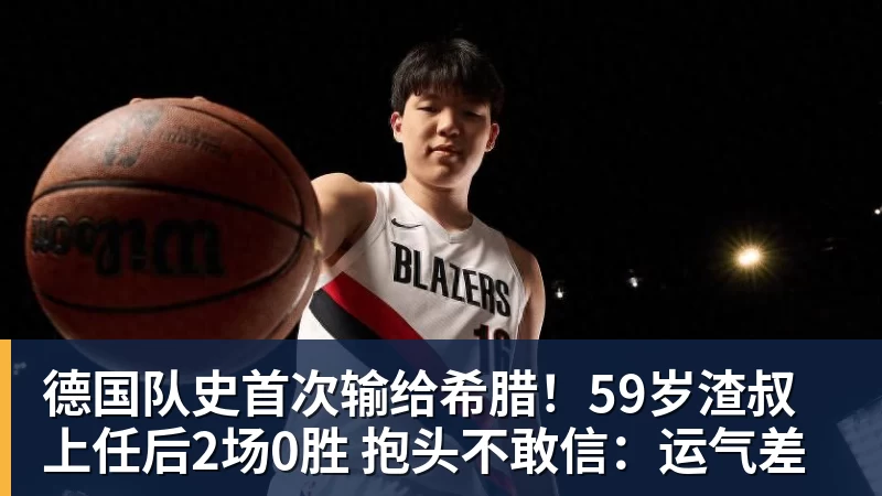 德国队史首次输给希腊！59岁渣叔上任后2场0胜 抱头不敢信：运气差