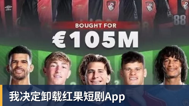 完美体育我决定卸载红果短剧App