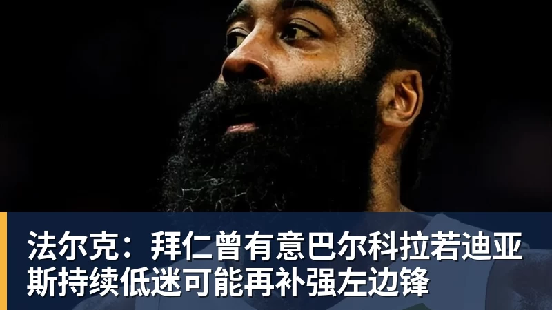 法尔克：拜仁曾有意巴尔科拉若迪亚斯持续低迷可能再补强左边锋