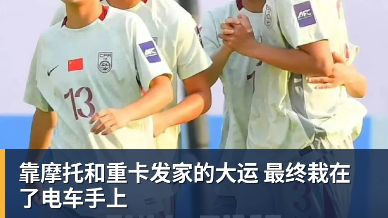完美体育靠摩托和重卡发家的大运 最终栽在了电车手上