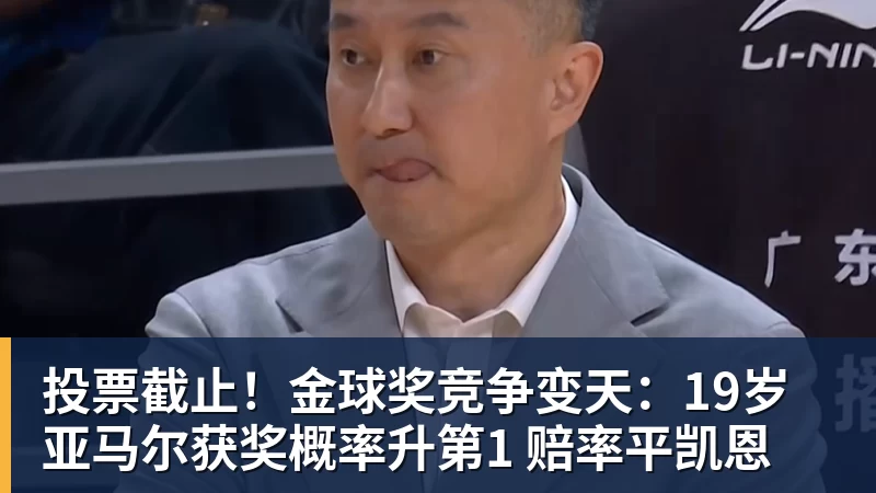 完美体育投票截止！金球奖竞争变天：19岁亚马尔获奖概率升第1 赔率平凯恩