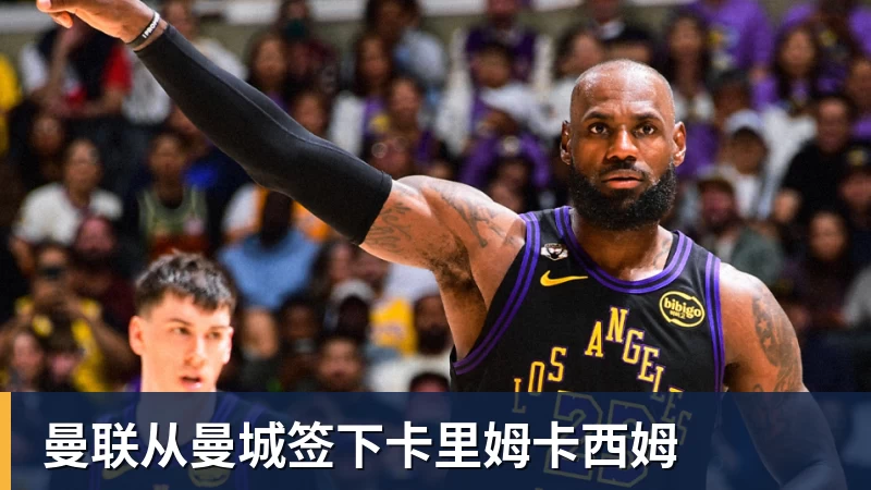 完美体育曼联从曼城签下卡里姆卡西姆