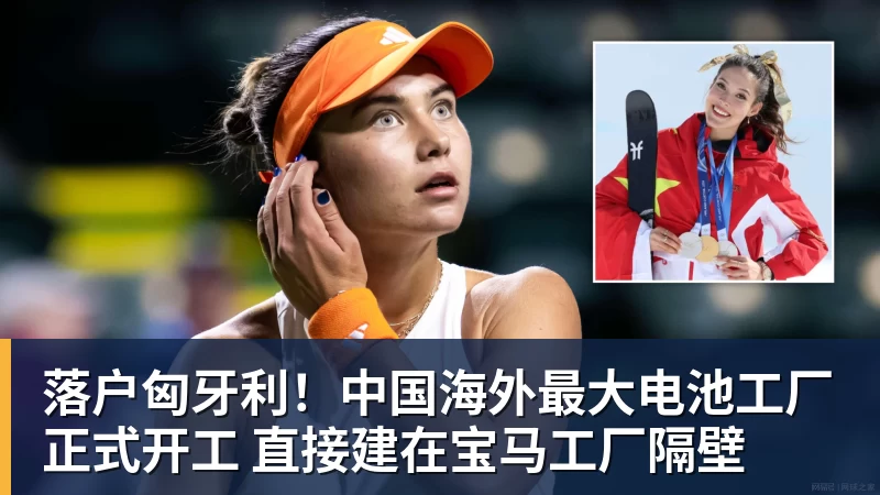 完美体育落户匈牙利！中国海外最大电池工厂正式开工 直接建在宝马工厂隔壁