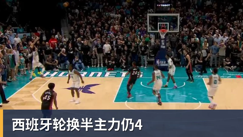 完美体育西班牙轮换半主力仍4