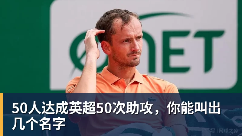 完美体育50人达成英超50次助攻，你能叫出几个名字