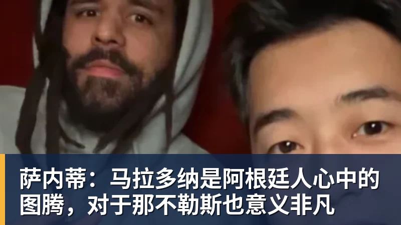 完美体育萨内蒂：马拉多纳是阿根廷人心中的图腾，对于那不勒斯也意义非凡