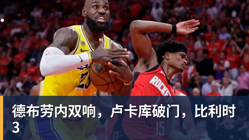 完美体育德布劳内双响，卢卡库破门，比利时3