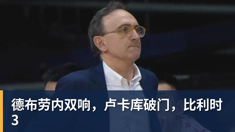 完美体育德布劳内双响，卢卡库破门，比利时3