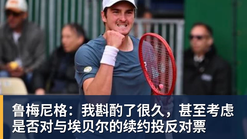 完美体育鲁梅尼格：我斟酌了很久，甚至考虑是否对与埃贝尔的续约投反对票