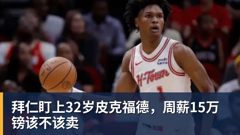 拜仁盯上32岁皮克福德，周薪15万镑该不该卖