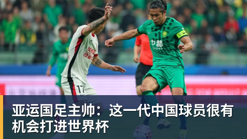 完美体育亚运国足主帅：这一代中国球员很有机会打进世界杯