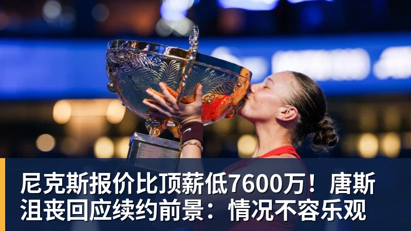 完美体育尼克斯报价比顶薪低7600万！唐斯沮丧回应续约前景：情况不容乐观