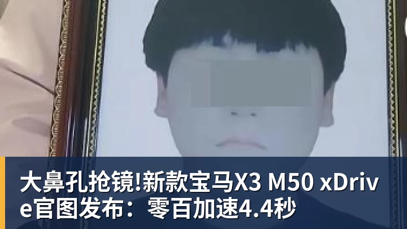 完美体育大鼻孔抢镜!新款宝马X3 M50 xDrive官图发布：零百加速4.4秒
