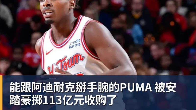 完美体育能跟阿迪耐克掰手腕的PUMA 被安踏豪掷113亿元收购了