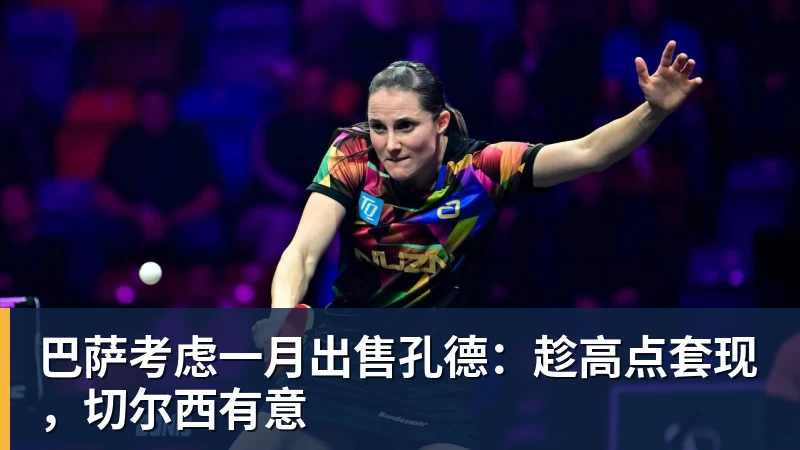 完美体育巴萨考虑一月出售孔德：趁高点套现，切尔西有意