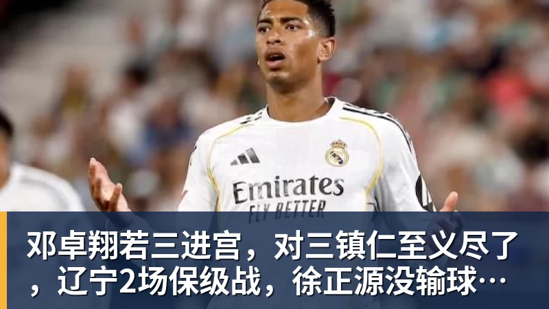 邓卓翔若三进宫，对三镇仁至义尽了，辽宁2场保级战，徐正源没输球借口