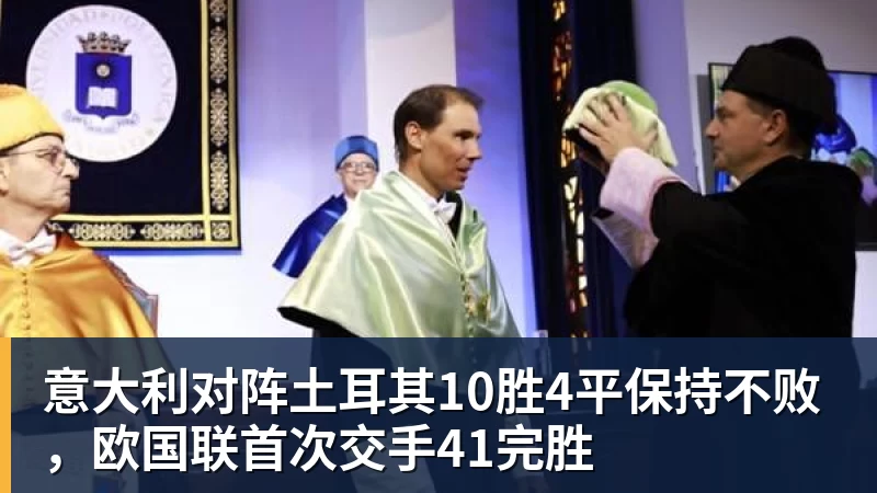 意大利对阵土耳其10胜4平保持不败，欧国联首次交手41完胜