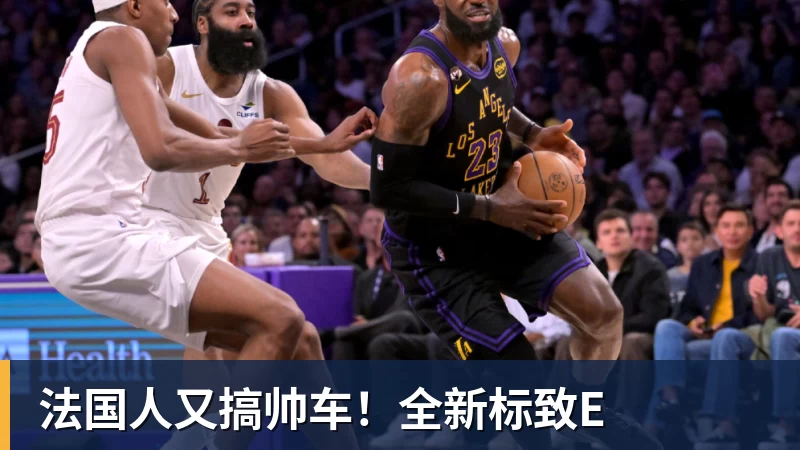 完美体育法国人又搞帅车！全新标致E