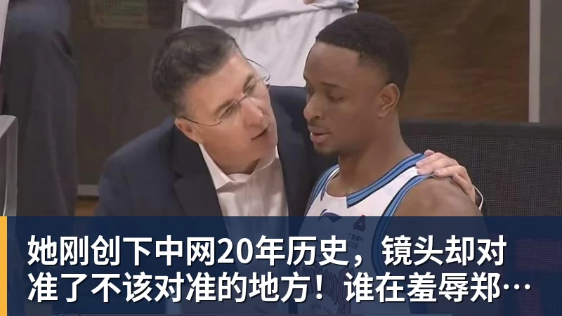 完美体育她刚创下中网20年历史，镜头却对准了不该对准的地方！谁在羞辱郑钦文？